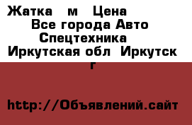 Жатка 4 м › Цена ­ 35 000 - Все города Авто » Спецтехника   . Иркутская обл.,Иркутск г.